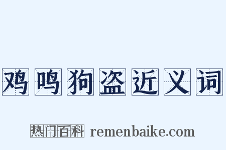 鸡鸣狗盗近义词是什么意思的图片